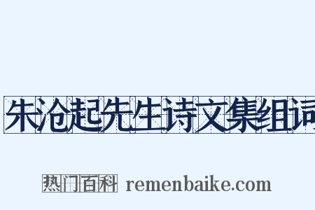 朱沧起先生诗文集组词是什么意思的图片